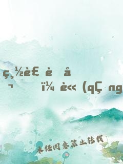 總裁老公，請(qǐng)寵我！